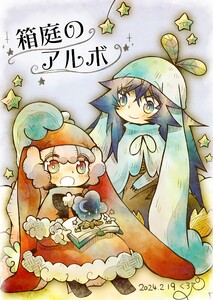 箱庭のアルボ 42話 電子書籍版