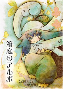 箱庭のアルボ (36～40巻セット) 電子書籍版