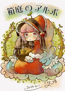 箱庭のアルボ 44話 電子書籍版