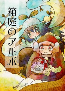 箱庭のアルボ 45話 電子書籍版