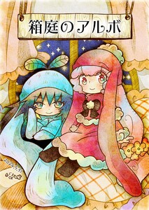 箱庭のアルボ 46話 電子書籍版