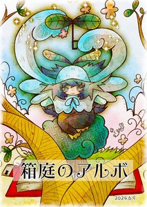 箱庭のアルボ 47話 電子書籍版