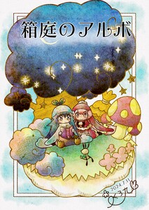 箱庭のアルボ 48話 電子書籍版