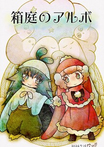 箱庭のアルボ 49話 電子書籍版