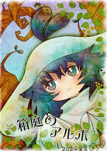 箱庭のアルボ 50話 電子書籍版