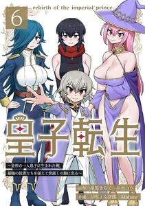 皇子転生～皇帝の一人息子に生まれた俺、最強の従者たちを従えて世直しの旅に出る～ 6話 電子書籍版