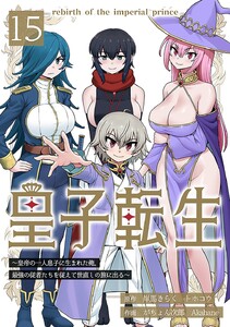 皇子転生～皇帝の一人息子に生まれた俺、最強の従者たちを従えて世直しの旅に出る～ 15話 電子書籍版