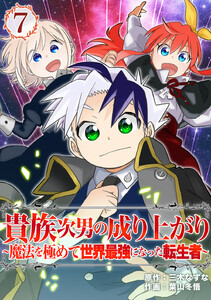 貴族次男の成り上がり～魔法を極めて世界最強になった転生者～(合本版) 7巻 電子書籍版