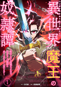 異世界魔王の奴隷譚～転生したら奴隷だったので、仕方なしに瞬時に成り上がろうと思います～【単行本版】 1巻 電子書籍版