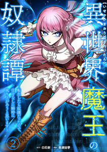 異世界魔王の奴隷譚~転生したら奴隷だったので、仕方なしに瞬時に成り上がろうと思います~【単行本版】 2巻 電子書籍版