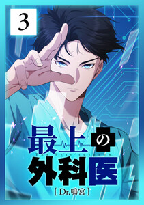 最上の外科医～ Dr.鳴宮～ 3話 電子書籍版