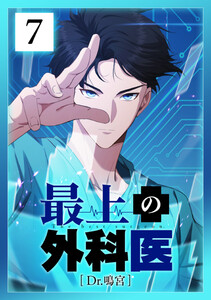 最上の外科医～ Dr.鳴宮～ 7話 電子書籍版