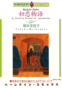 ハーレクインコミックス セット 2025年 vol.1178 電子書籍版