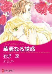 ハーレクインコミックス セット 2025年 vol.1220 電子書籍版