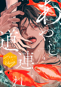 あやし道連れ 分冊版 (4) 電子書籍版