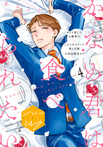 かなめ君は食べられたい 分冊版 (4) 電子書籍版