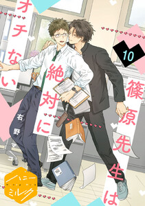 篠原先生は絶対にオチない 分冊版 (10) 電子書籍版