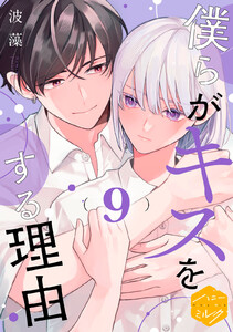 僕らがキスをする理由 分冊版 (9) 電子書籍版