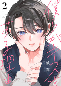 僕らがキスをする理由 (2) 電子書籍版