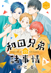 和田兄弟の諸事情 分冊版 (8) 電子書籍版