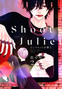 ジュリエットを撃て (2) 電子書籍版