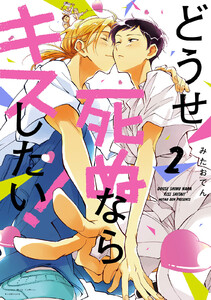 どうせ死ぬならキスしたい! (2) 電子書籍版
