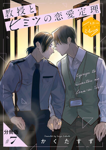 教授とヒミツの恋愛定理 分冊版 (7) 電子書籍版