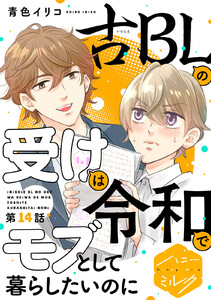 古BLの受けは令和でモブとして暮らしたいのに 分冊版 (14) 電子書籍版