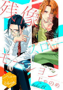 残像スローモーション 分冊版 (15) 電子書籍版