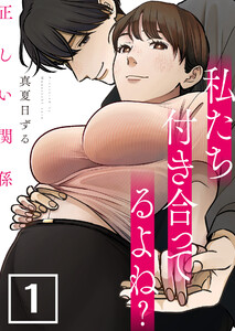 正しい関係 私たち付き合ってるよね?【単話版】 1話 電子書籍版