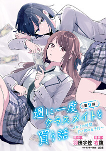週に一度クラスメイトを買う話 ～ふたりの時間、言い訳の五千円～(話売り) #9 電子書籍版