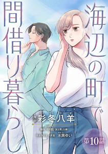 海辺の町で間借り暮らし(話売り) #10 電子書籍版