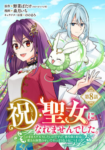 祝・聖女になれませんでした。このままステルスしたいのですが、悪役顔と精霊に愛され体質のせいでやっぱり色々起こります(話売り) #8 電子書籍版