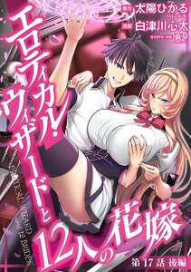 エロティカル・ウィザードと12人の花嫁(話売り) #24 電子書籍版