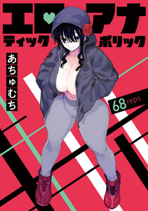エロティック×アナボリック(話売り) #68 電子書籍版