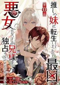 推しの妹に転生してしまったので、最凶の悪女になってお兄様を独占することにいたします(話売り) #11 電子書籍版
