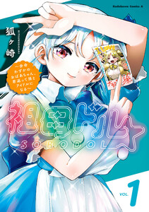 祖母ドル ～余命わずかのおばあちゃん、若返って孫とアイドルになる～ (1) 電子書籍版