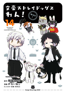 文豪ストレイドッグス わん!(14) 電子書籍版