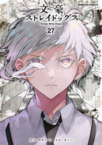 文豪ストレイドッグス(27) 電子書籍版