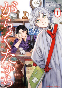 がらくたから (1) 電子書籍版