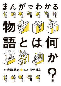まんがでわかる物語とは何か? 電子書籍版