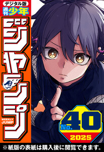 週刊少年ジャンプ 2025年40号 電子書籍版