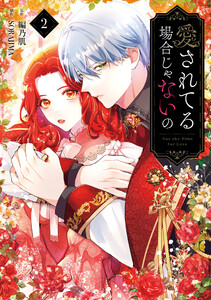 愛されてる場合じゃないの 2 電子書籍版