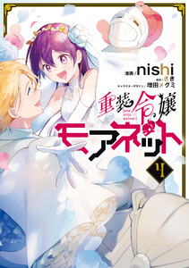 重装令嬢モアネット 4 電子書籍版