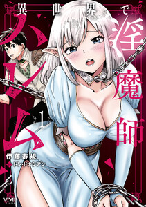 異世界で淫魔師ハレム 1 電子書籍版