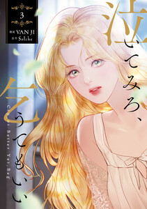 泣いてみろ、乞うてもいい 3 電子書籍版