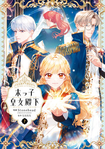 末っ子皇女殿下 7 電子書籍版