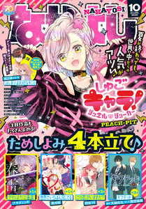 なかよし 2025年10月号 [2025年9月3日発売] 電子書籍版