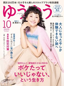 ゆうゆう 2025年10月号 電子書籍版