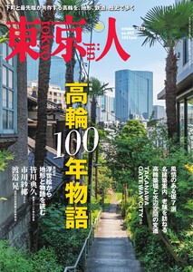 東京人 2025年10月号 電子書籍版